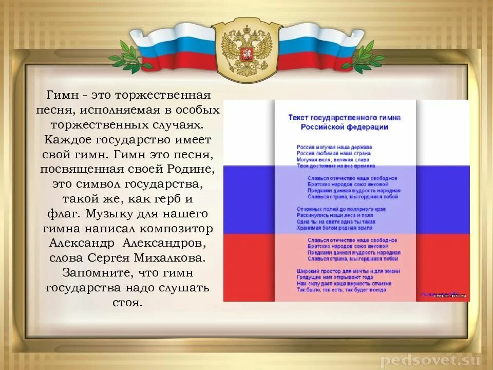 Песня нашей стране уже бывали на русском. Гимн. Государственный гимн РФ. Гимн России фото.