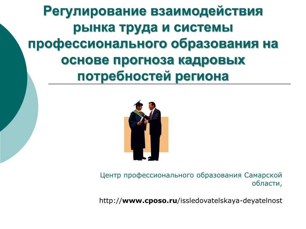 Взаимодействие на рынке труда осуществляется. Взаимодействие рынка труда и образования. взаимодействие на рынке труда. рынок труда и профессиональное образование. потребности современного рынка труда.