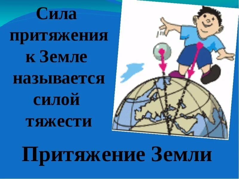 Сила притяжения земли. Притяжение земли. Сила гравитации земли. Сила тяготения земли.