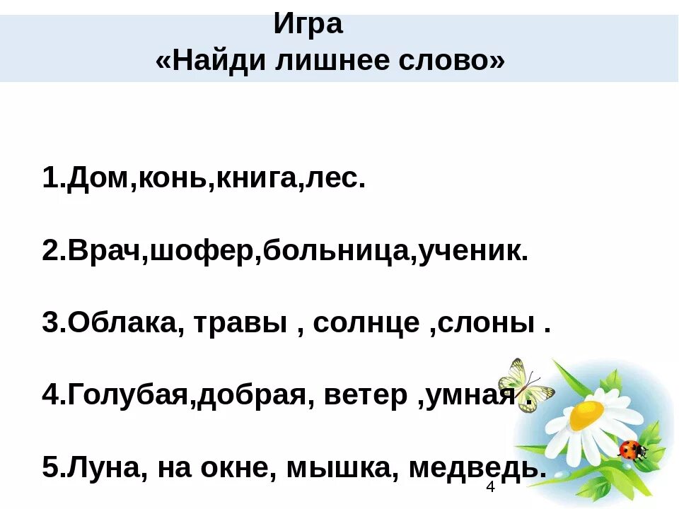 Слово путь. Лишние слова должны быть убраны. Найти лишнее слово для дошкольников. Лишние слова должны быть убраны. Однокоренные слова убери лишнее.