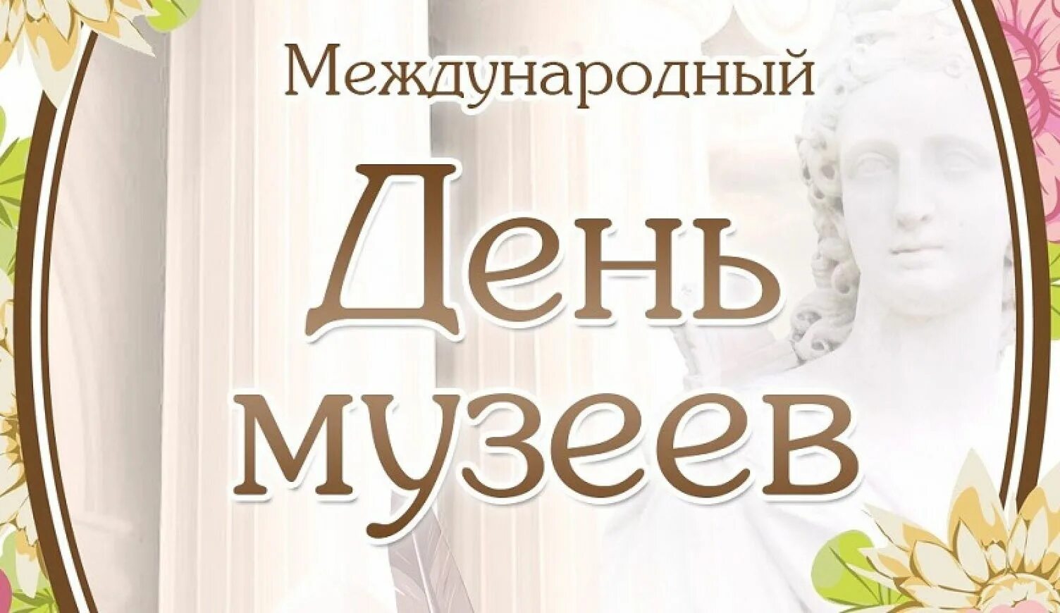 Посвященный международному дню музеев. Международный день музеев. поздравление с международным днем музеев. день в музее. международный день музеев с праздником.