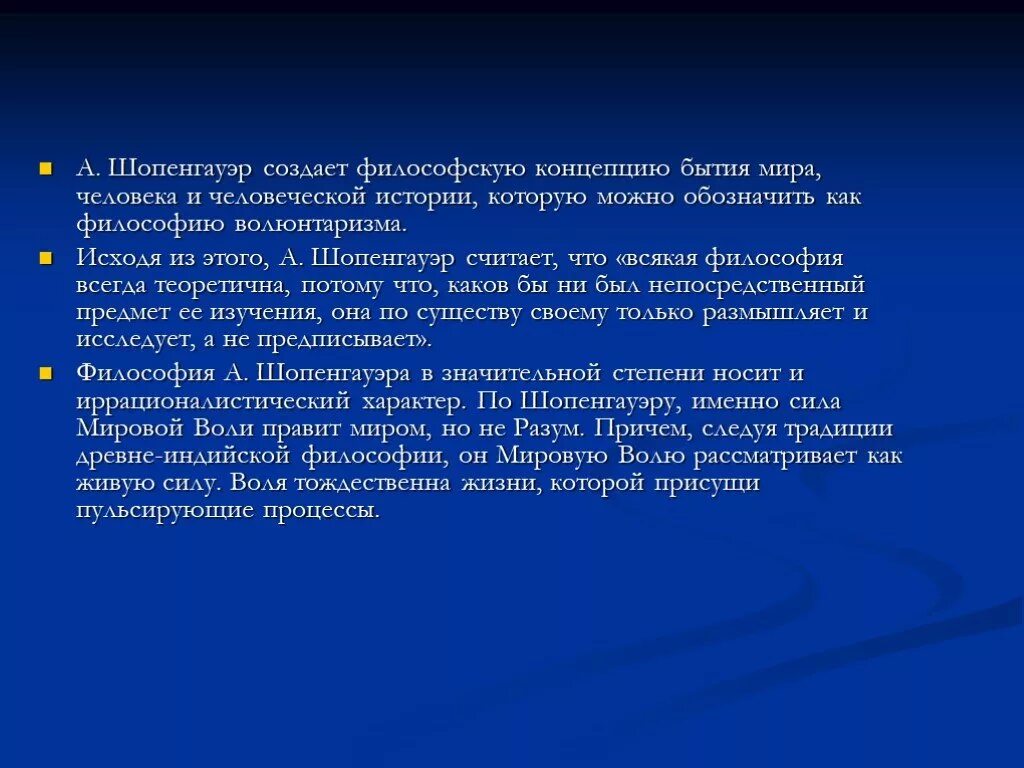 Философия Шопенгауэра. А Шопенгауэр концепция. Волюнтаризм Шопенгауэра. Воля к жизни шопенгауэра