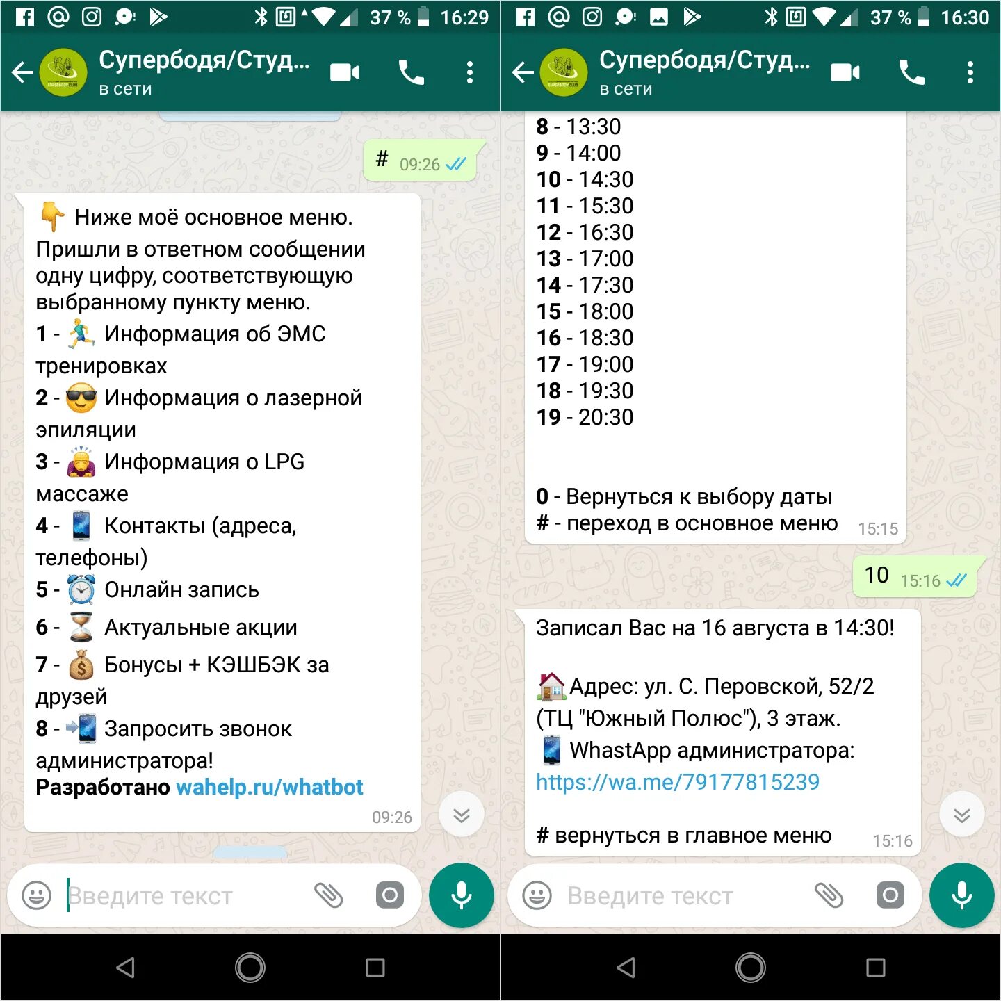 Ватсап бот в телефоне. Запись через ватсап. whatsapp чат боты. запишитесь через whatsapp. whatsapp бот пример.