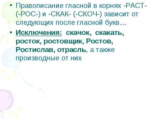 Скачу исключение. Правописание гласных в корнях скак скоч. Правописание скак скоч правило. Скак скоч скак скоч правило. Скак скоч исключения.