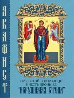 Покров пресвятой богородицы акафист читать на русском