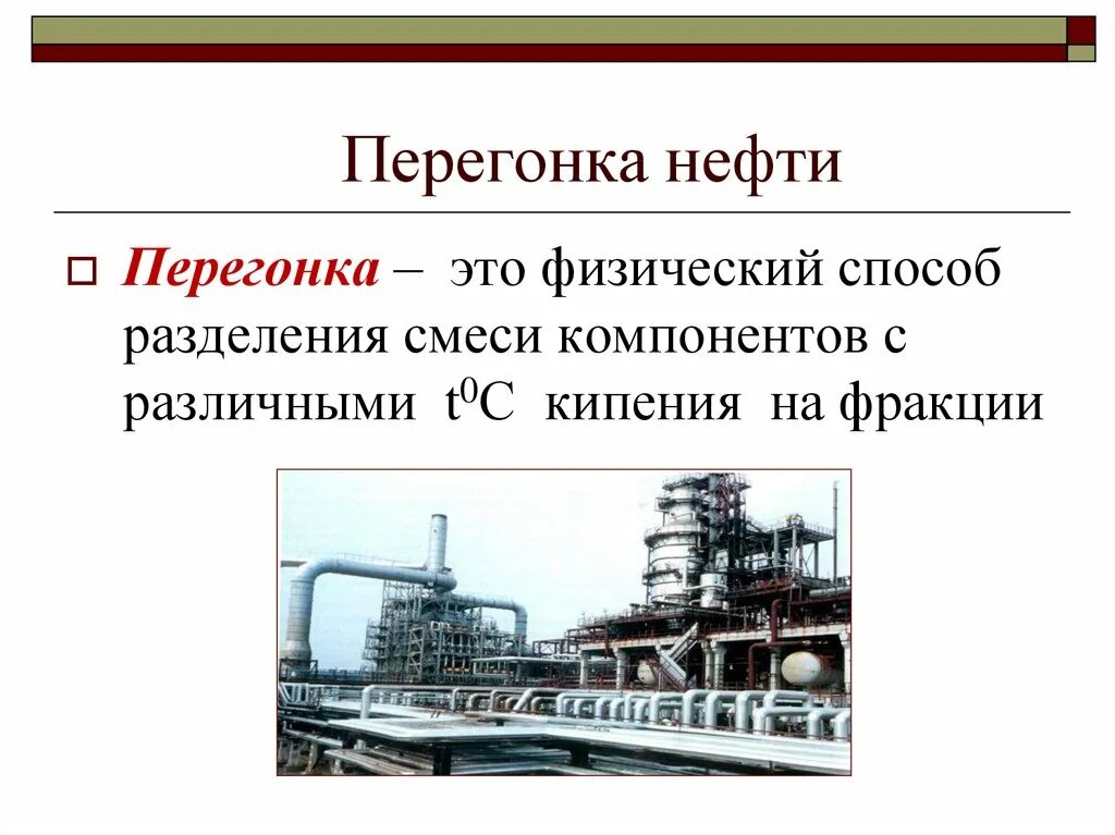 Нефть переработка перегонка