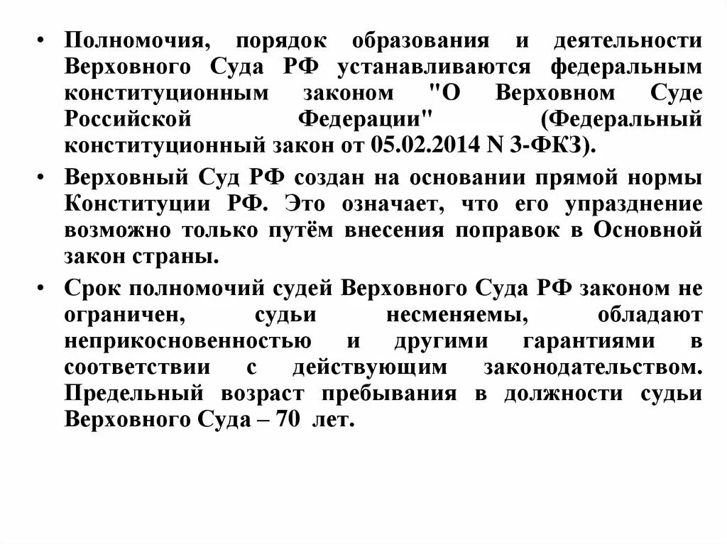 Предельный возраст должности судьи. Срок полномочий судьи Верховного суда РФ. Полномочия судей Верховного суда РФ. Срок полномочий Верховного суда РФ. На какой срок назначаются судьи Верховного суда РФ.