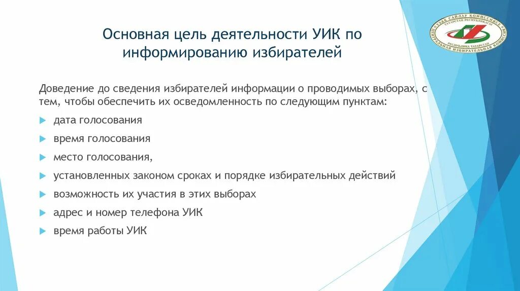 Информирование избирателей. Организация деятельности уик ответы на тест. Цель информирования избирателей. Ответы на тестирование членов уик. Телефон участковой избирательной комиссии по адресу