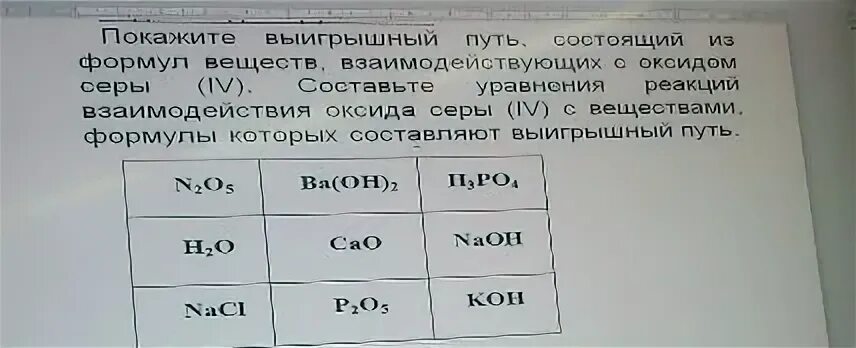 Составьте формулы соединений состоящих из. Покажите выигрышный путь состоящий из формул. найдите выигрышные пути состоящий из формул. покажите выигрышный путь который составляют формулы оксидов. с наибольшей скоростью взаимодействуют вещества формулы которых.