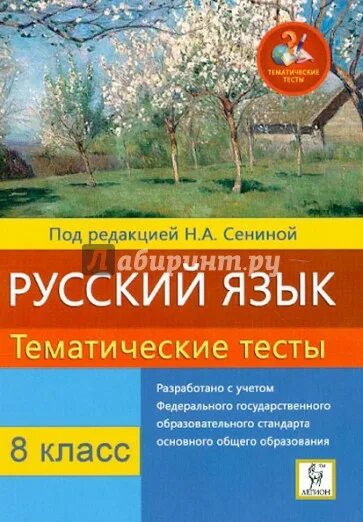 Тематические тесты русский 8. Русский язык 8 класс тематические тесты. Сенина 8 класс тематические тесты. Сенина Гармаш. Тематические тесты по русскому языку 8 класс Сенина.