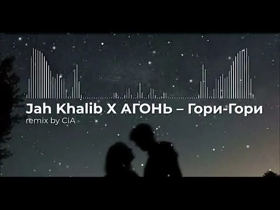 Песня словно пепел сгораю ремикс. Jah Khalib гори гори. Jah Khalib Созвездие ангела. Созвездие ангела Jah Khalib клип. Гори гори халиб текст.