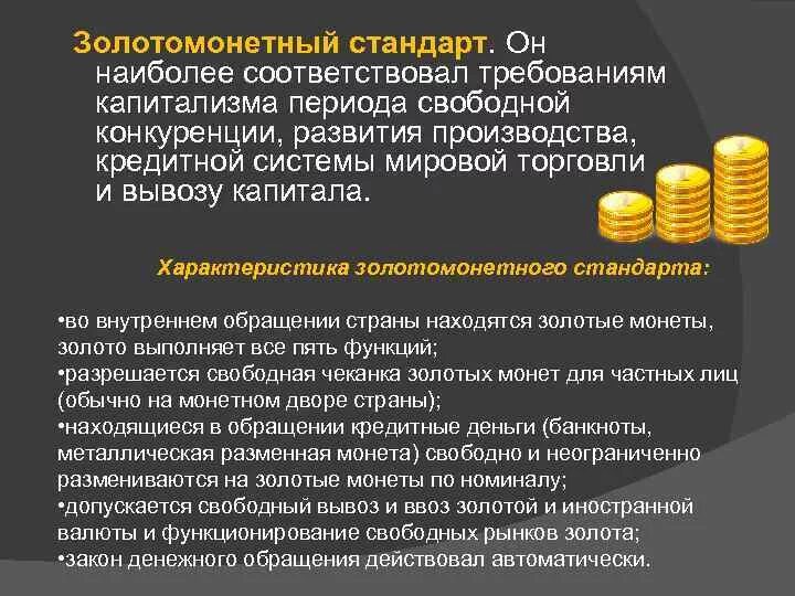 Золотомонетный стандарт это. Золотомонетный стандарт. золотослитковый стандарт особенности. сущность золотомонетного стандарта. золотомонетный золотослитковый и золотодевизный стандарты.