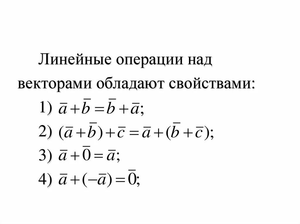 Вектор линейные операции. Линейные операции над векторами. Векторы линейные операции над векторами. Свойства линейных операций над векторами. Линейные операции над векторами и их свойства.