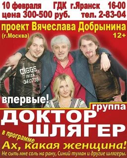 Группа доктор шлягер состав