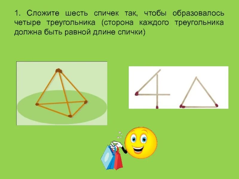 Шесть спичек четыре треугольника. Сложите 6 спичек так чтобы образовалось 4 треугольника. Как из 6 спичек сделать 4 треугольника. Как сложить 4 треугольника из 6 спичек. Сторон треугольника сложить стороны