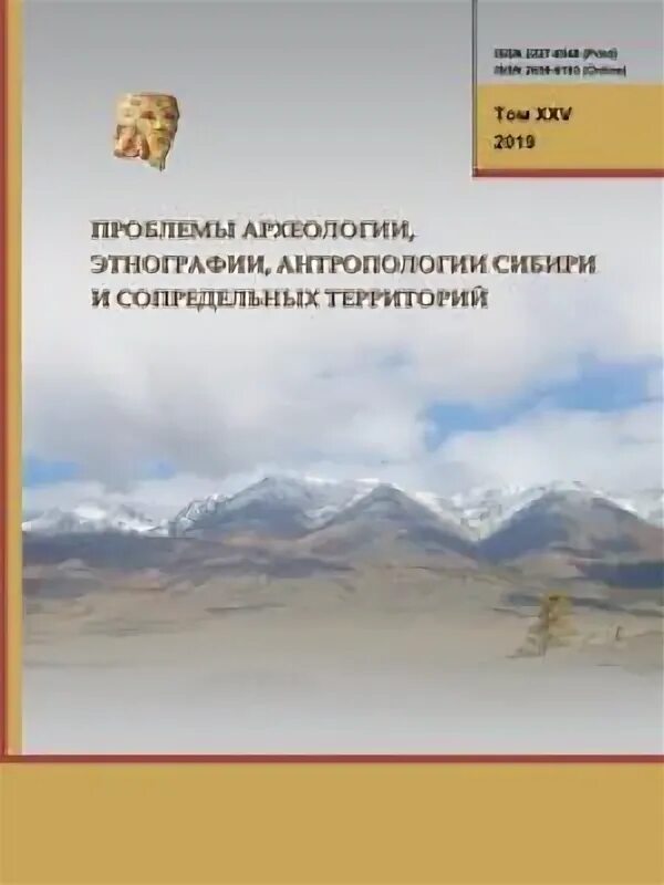 Бочаров в. Проблемы археологии сибири и сопредельных территорий. Проблемы археологии 21 век. Проблемы археологии сибири и сопредельных территорий. Проблемы археологии сибири и сопредельных территорий.
