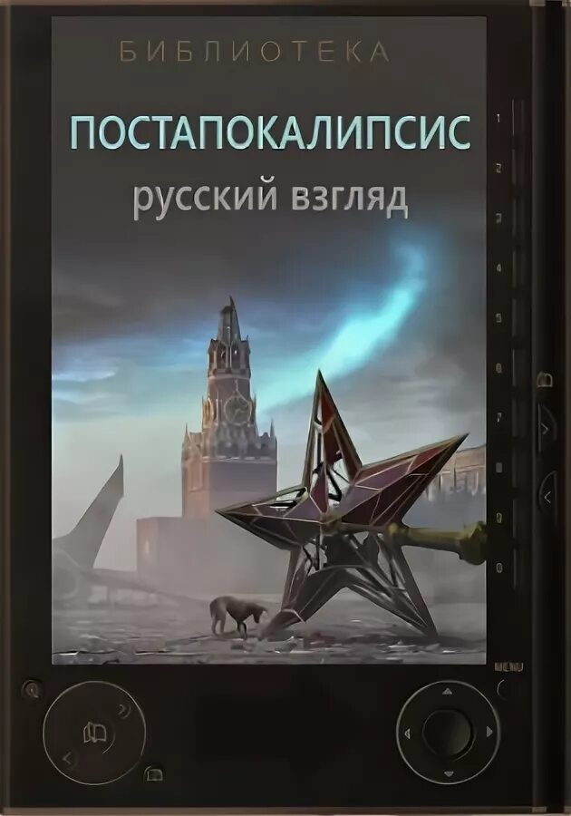 Постапокалипсис книги. Книги про постапокалипсис в России. Русские книги про постапокалипсис. Книги про апокалипсис российских авторов. После апокалипсиса книга