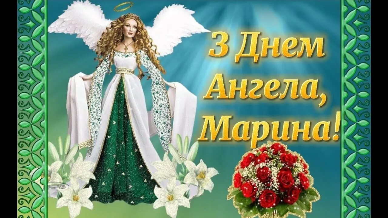 Поздравление с именинами марины. Картинка день марины. День марины именины. Поздравить марину с именинами. Поздравление с именинами марины.