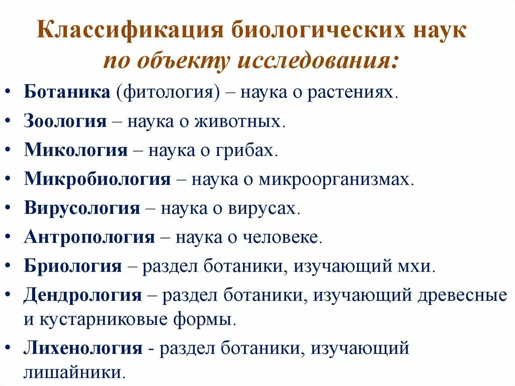 Какие есть области биологической науки. Классификация биологических наук. Классификация биологии науки по предмету изучения. Классификация биологических дисциплин. Классификация биологических наук по объекту исследования.