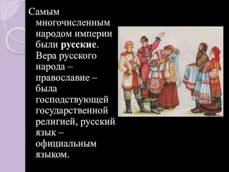 Народы Российской империи. Верования русского народа. Русские Имперский народ. Вероисповедание русского народа.