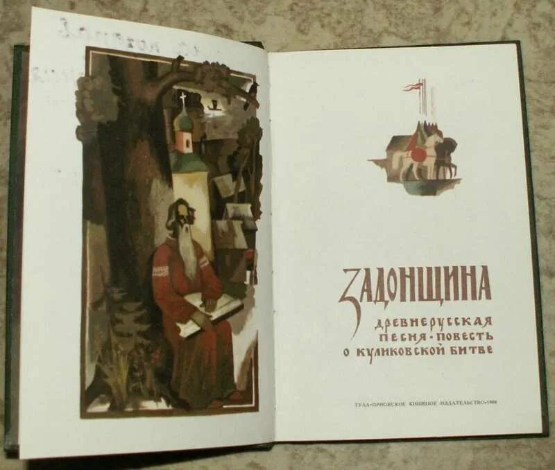 Задонщина читать. Задонщина книга. задонщина обложка книги. задонщина древнерусская литература. литературные памятники куликовского цикла.