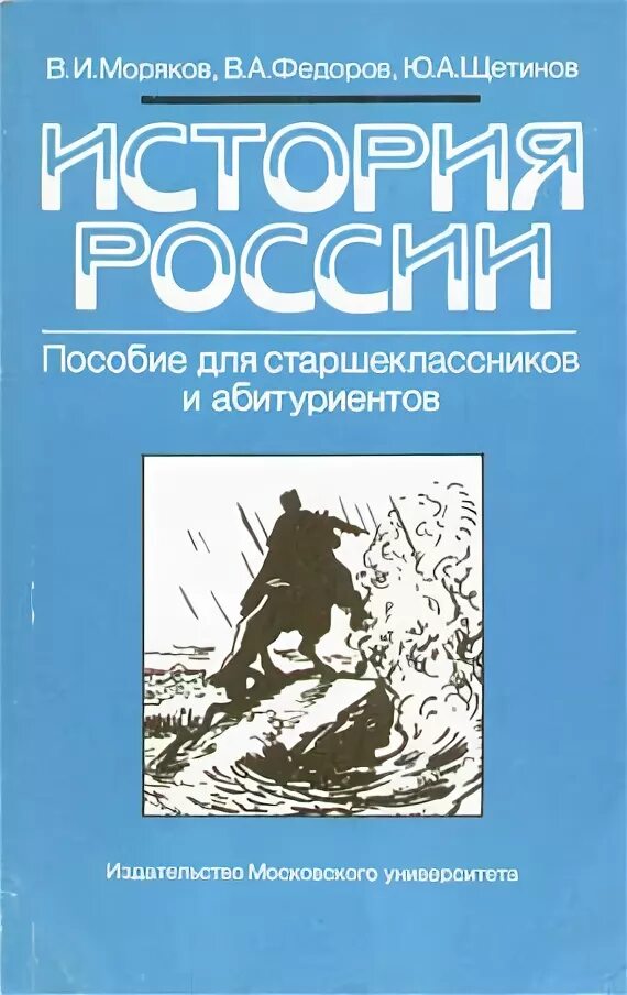 Физика для старшеклассников и абитуриентов. В. И. моряков, в. а. Фёдоров, ю. а. Щетинов «история России. История России моряков Федоров Щетинов. Книга для по истории для старшеклассников. Моряков в.и., Федоров в.а., Щетинов ю.а. история России. 1997.