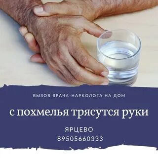 Похмелье трясутся