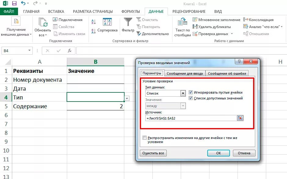 Как убрать проверку данных в ячейке excel. Параметры проверки данных в эксель. Как в экселе сделать проверку данных. Ввод числовых данных в эксель. Как ввести информацию в ячейку