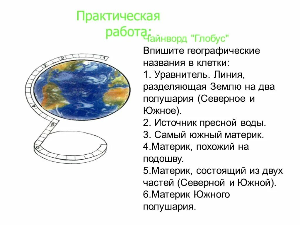 Практическая работа модель земли 2 класс. Глобус с вопросом. задания по теме глобус. кроссворд по теме глобус модель земли. чайнворд глобус.
