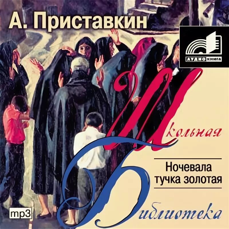 Обложка книги ночевала тучка золотая приставкин. Слушать аудиокниги приставкина ночевала тучка золотая. Приставкин тучка золотая. Приставкин ночевала тучка. Слушать аудиокниги приставкина ночевала тучка золотая.