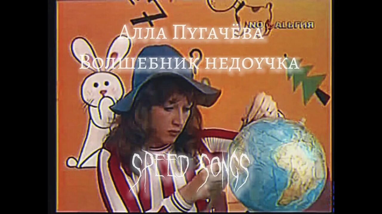 Песня вычислить путь звезды. Волшебник-недоучка алла. пугачева волшебник недоучка. песня аллы пугачевой волшебник недоучка. пугачева песня про волшебника.