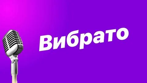 Вибрато
