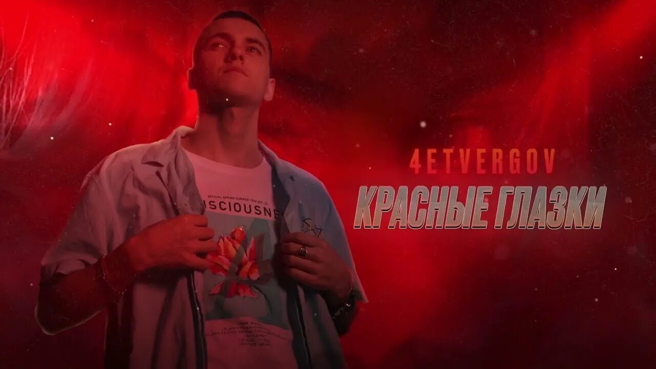 4etvergov - красные глазки. 4etvergov красные глазки Prod. By KARMV. Красные глазки zxcshaid. 4etvergov зацепила эта мадам. Песня малышка хочет ласки блестят красные глазки