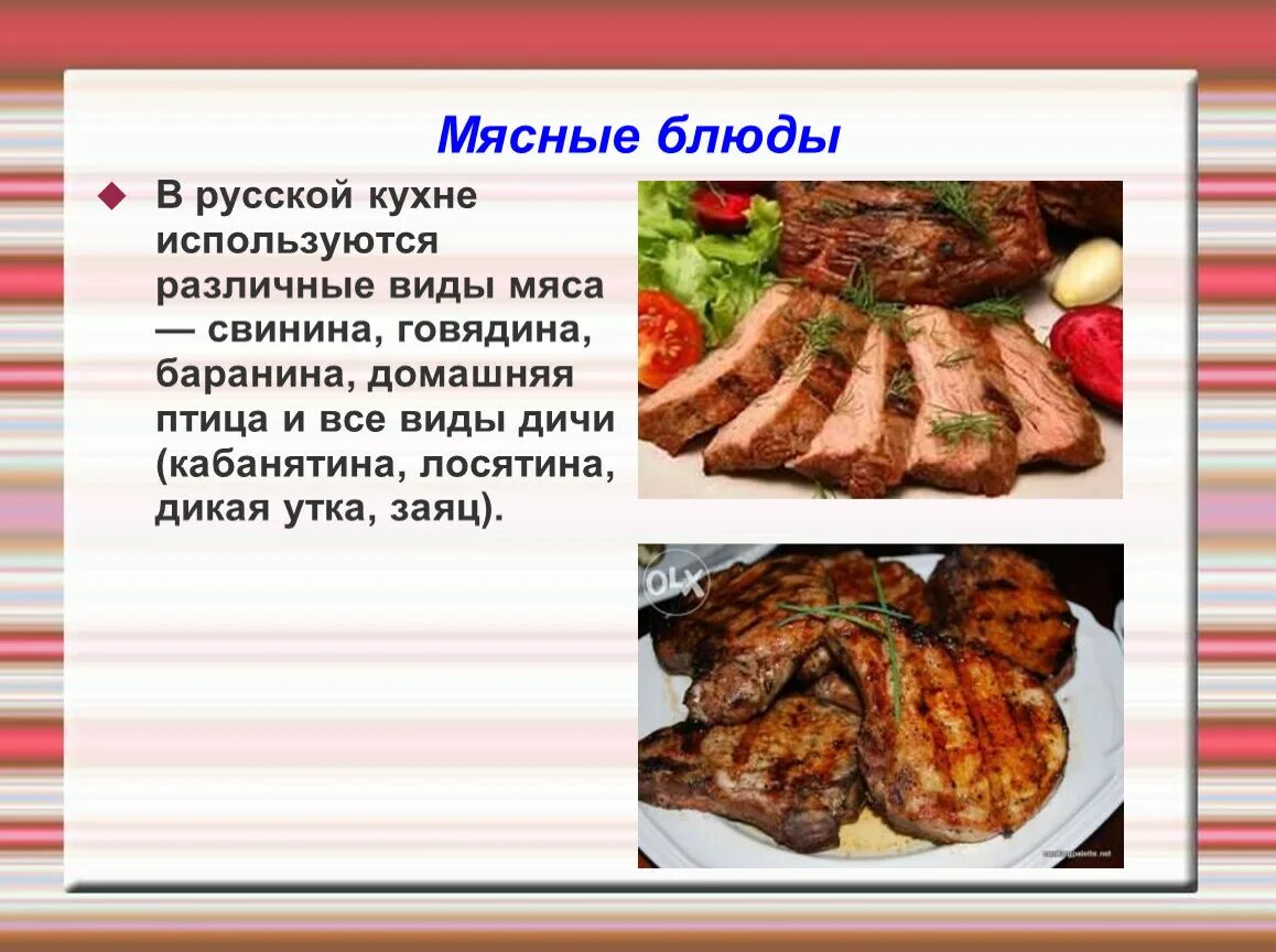 Реализация блюд из мяса. Презентация на тему национальные блюда. Презентация на тему мясные блюда. Презентация русской кухни. Приготовление мясных блюд.