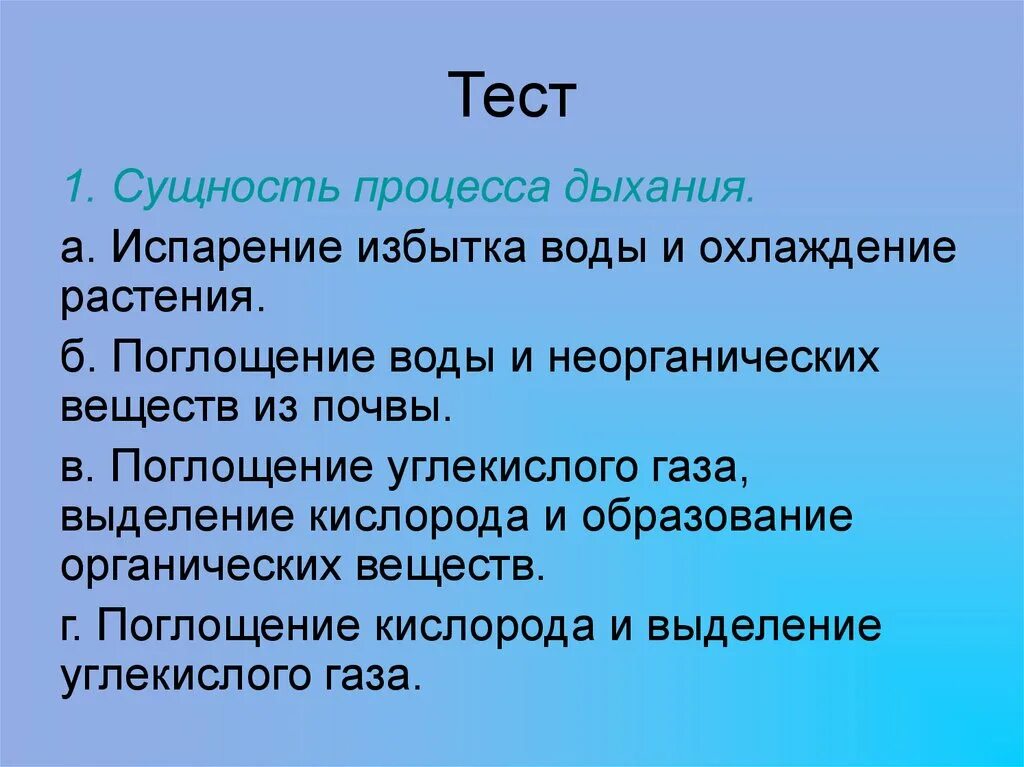 Испарение избытка воды и охлаждение растения. Сущность процесса дыхания. Дыхание это процесс испарения воды. Сущность дыхания растений.