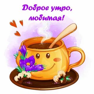Доброе утро картинки со смайликами