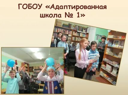 Адаптированная школа 1
