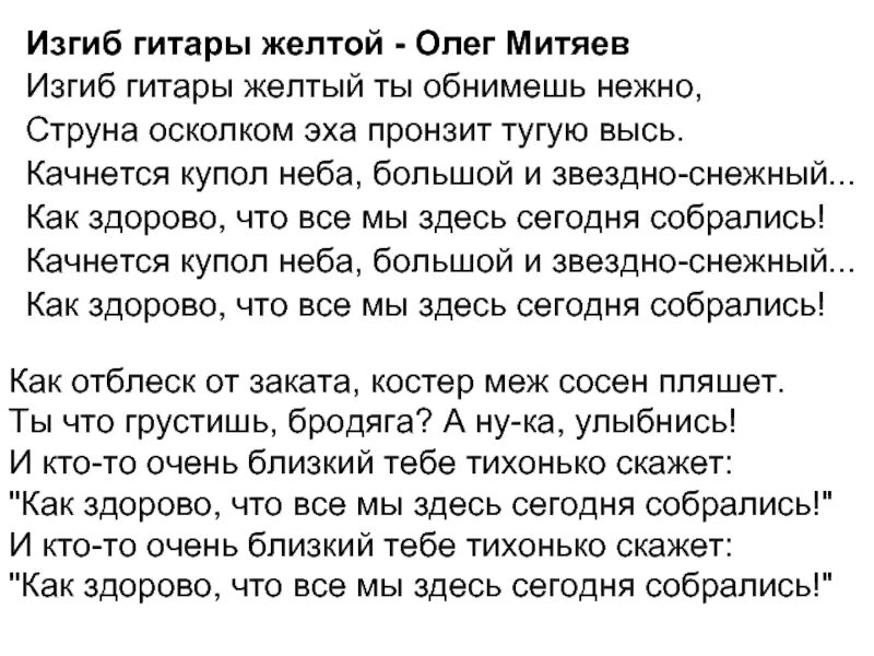 Изгиб гитары звонкой. Митяев изгиб гитары желтой текст. Текст песни как здорово что все мы здесь сегодня собрались.