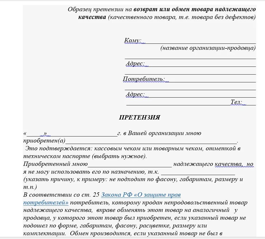 Претензия на возврат денежных средств за товар. Шаблон претензии на возврат товара ненадлежащего качества. Как оформить претензию на возврат товара. Образец претензии на возврат товара.