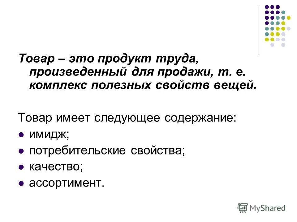 какую характеристику имеет товар. основополагающие товароведные характеристики товаров это:. физические атрибуты бренда. коммуникационные атрибуты бренда. товар и его свойства экономика.