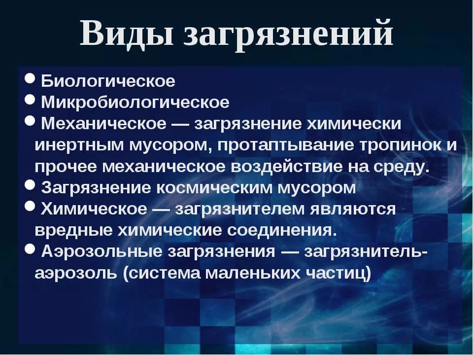 Виды биологического загрязнения. Бактериологические типы загрязнения. Биологический Тип загрязнения. Типы перекрестных загрязнений