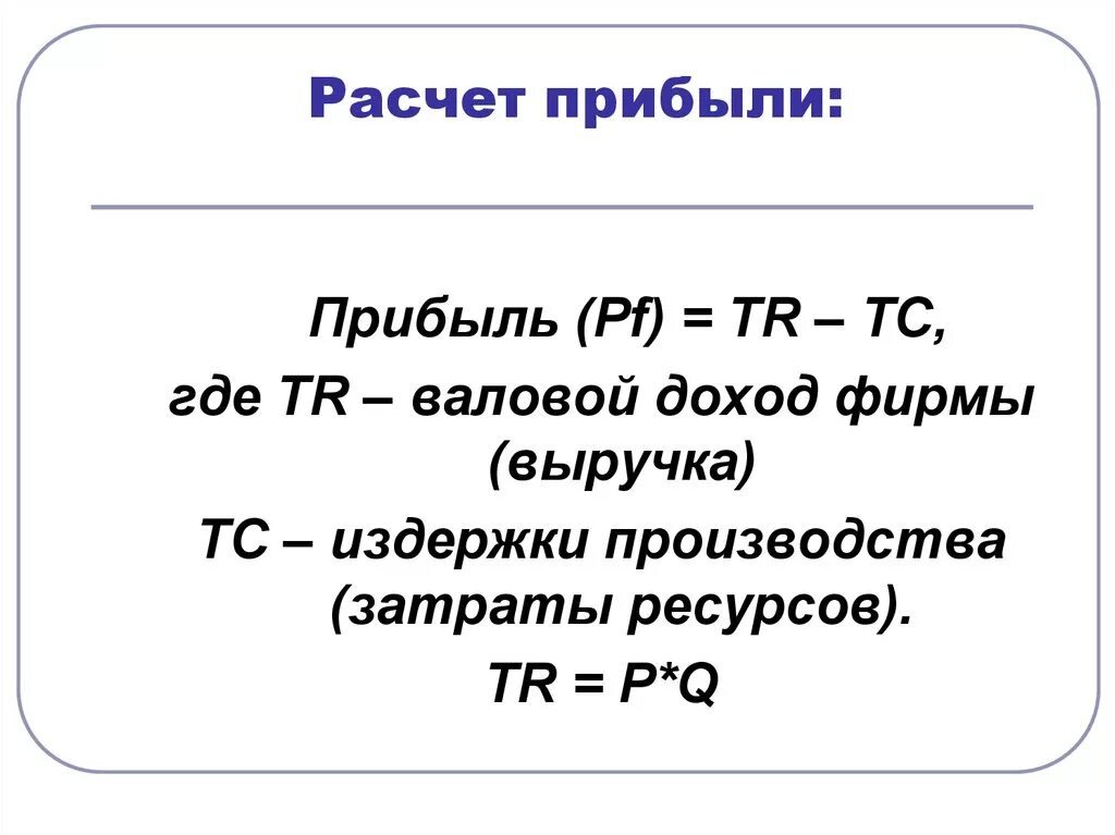 Потенциальный доход рассчитать. Как посчитать прибыль формула. Формула расчета прибыли. Как рассчитать общую прибыль формула. Формула расчета прибыли фирмы.