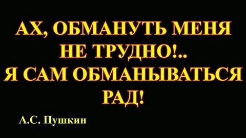 Ах обмануться мне не сложно