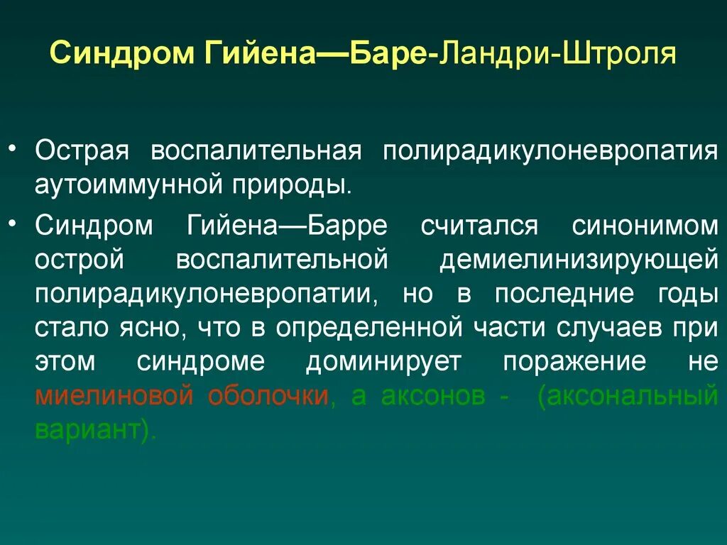 Демиелинизирующая полинейропатия синдром Гийена-Барре.. Синдром Ландри-Гийена-Барре. Синдром Гийена Барре синдромы. Синдром Гийена Барре этиология. Полинейропатия гийена