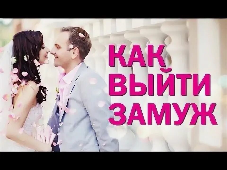 Выйти замуж за один день