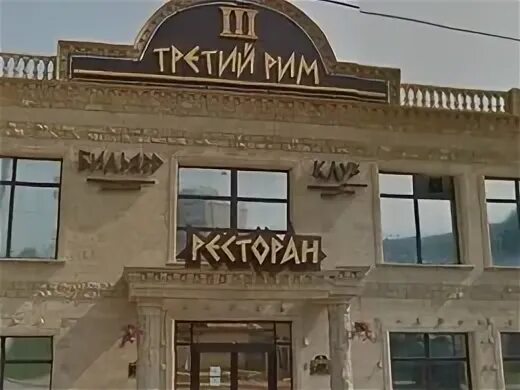 Третий Рим, финансовая компания на Дмитровском шоссе в Москве 