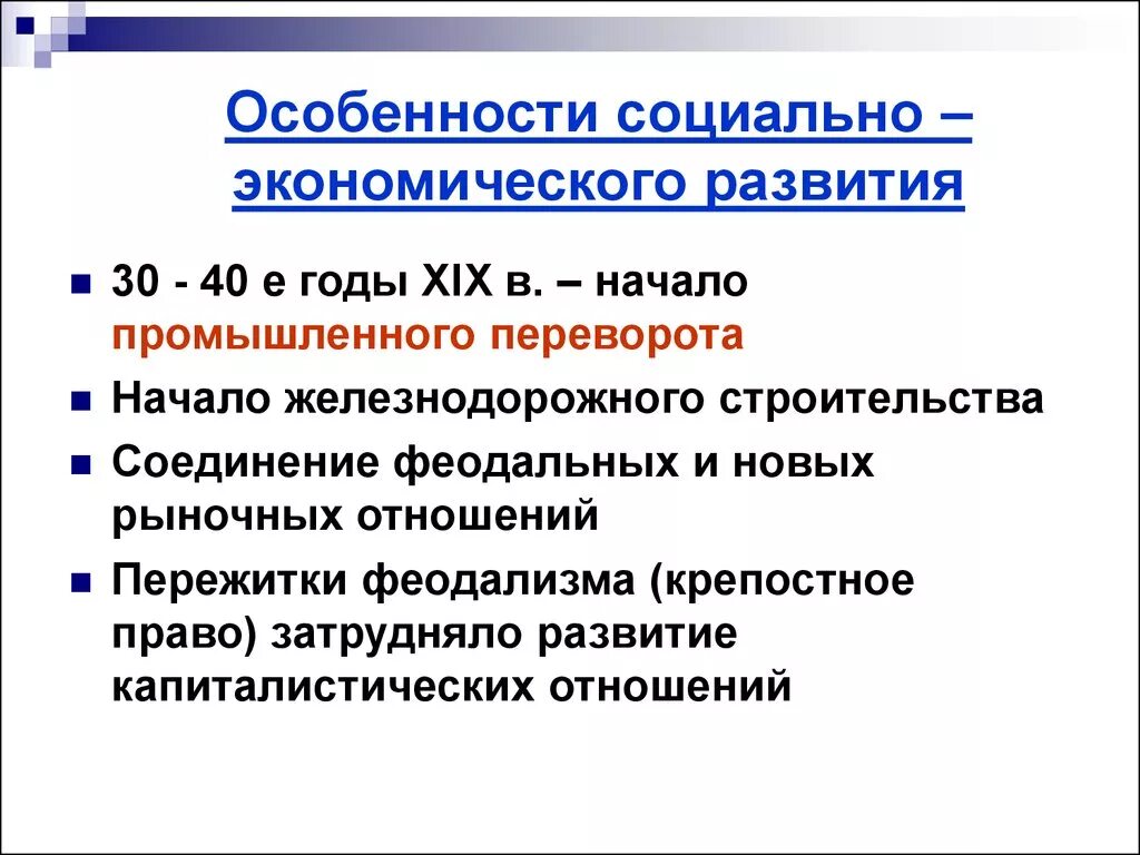 Особенности промышленного переворота в России в XIX века 30-40-е. Особенности социально-экономического развития. Особенности социального экономического развития. Характеристика социально-экономического развития.