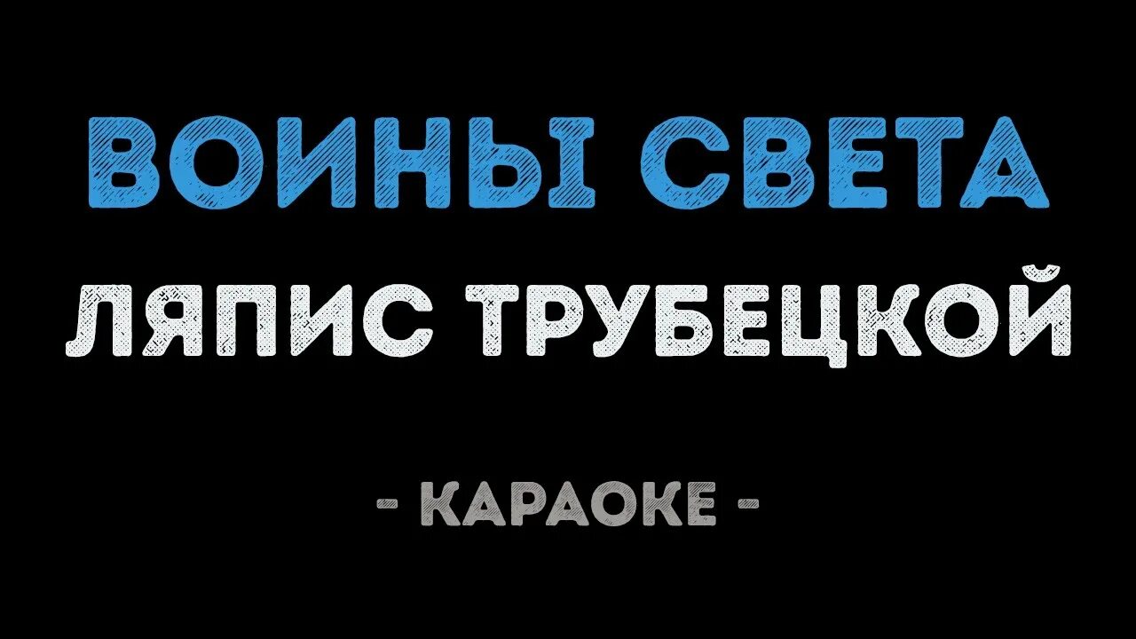 Света караоке. Воины света Ляпис Трубецкой караоке. Ляпис Трубецкой воины света текст. Света песни караоке. Караоке светка