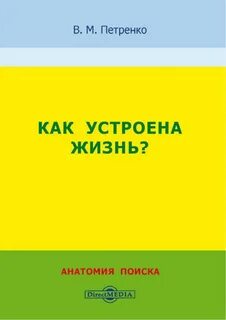 Как устроена жизнь