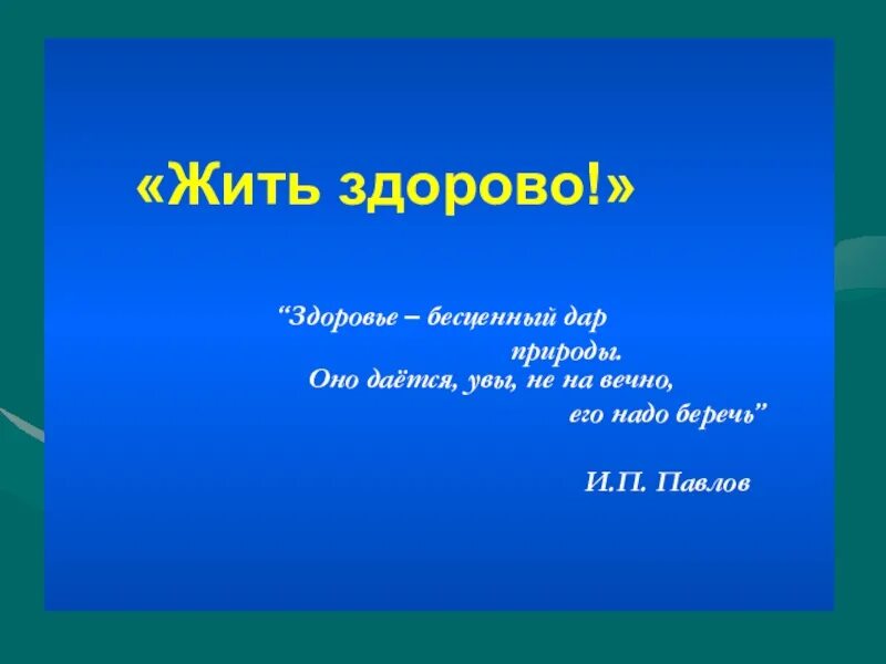 Жить здорово. Жить здорово цитаты. Жить здорово стихи. Жить здорово презентация.